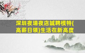 邯鄲酒吧招聘